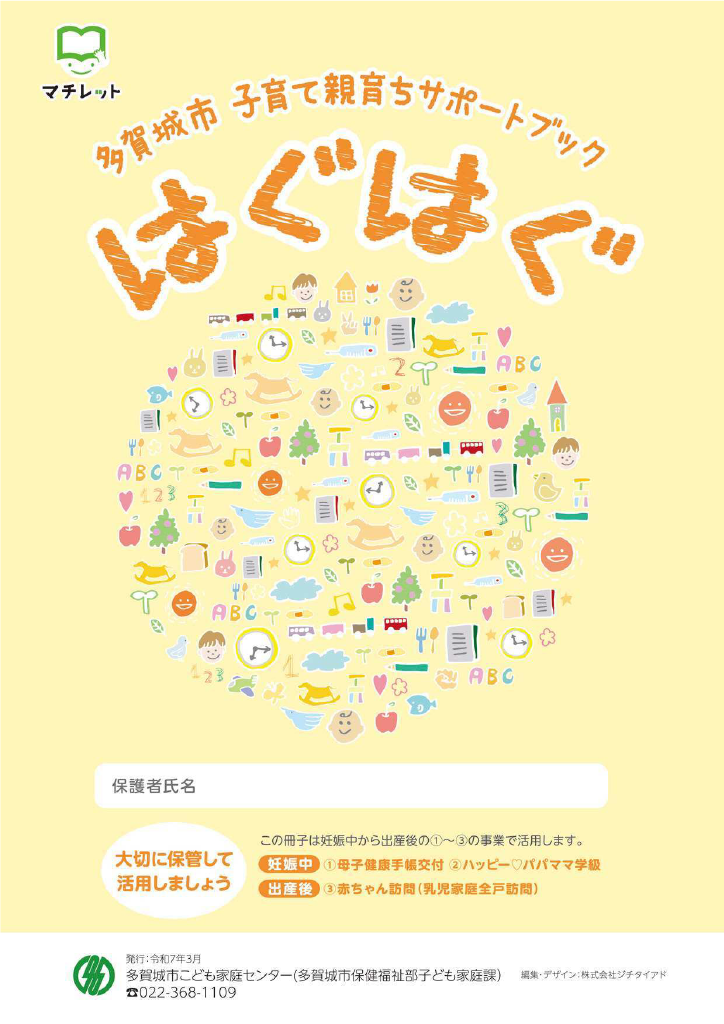 多賀城市 子育て親育ちサポートブック<br>はぐはぐ ページ0