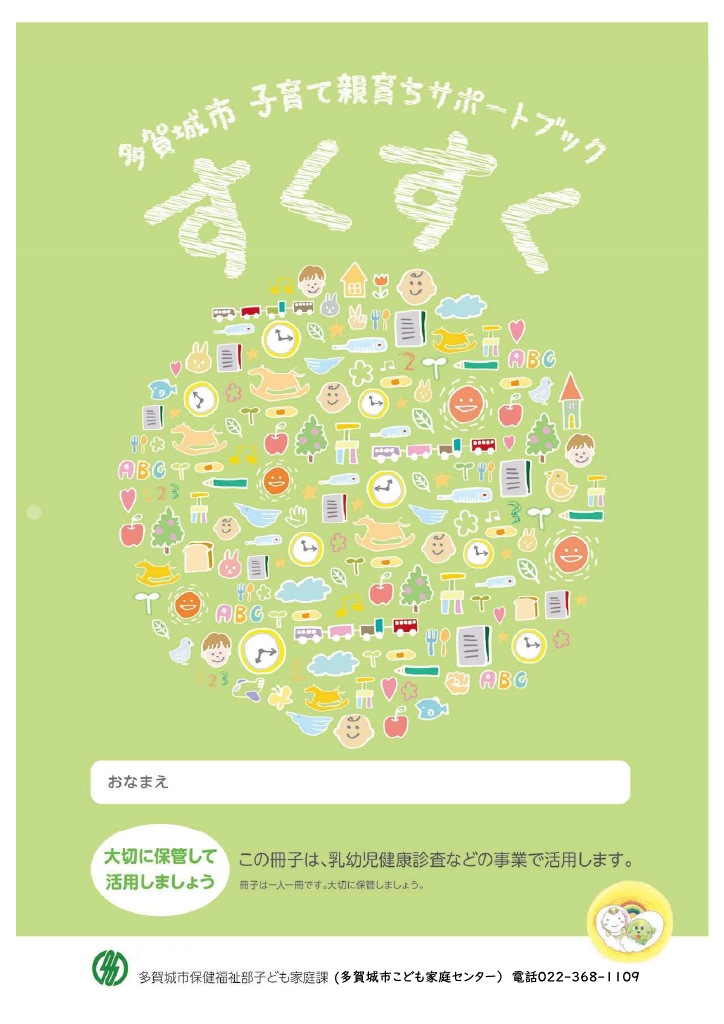 多賀城市 子育て親育ちサポートブック<br>すくすく ページ0