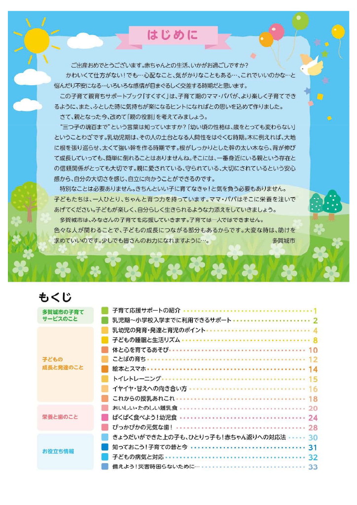 多賀城市 子育て親育ちサポートブック<br>すくすく ページ1