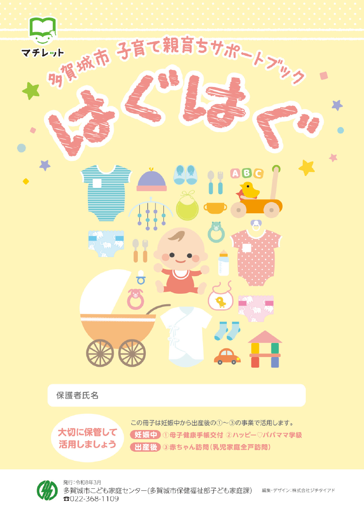 多賀城市 子育て親育ちサポートブック<br>はぐはぐ ページ0