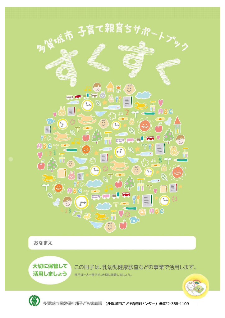 多賀城市 子育て親育ちサポートブック<br>すくすく ページ0